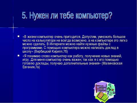 Презентация на тему "Место компьютера в информационно- образовательном пространстве" по информатике