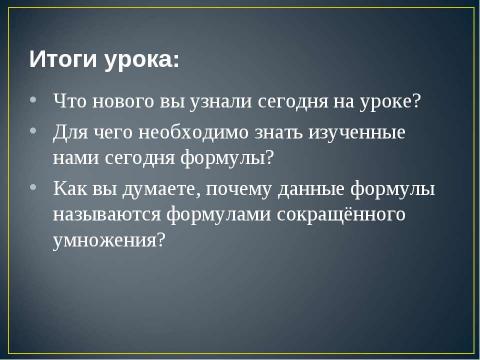 Презентация на тему "Квадрат суммы. Квадрат разности 7 класс" по алгебре