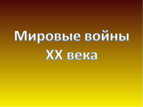 Презентация на тему "Новейшее время хх век" по обществознанию