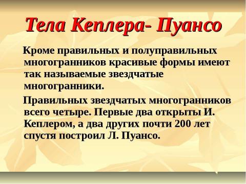 Презентация на тему "Поговорим о многогранниках" по геометрии