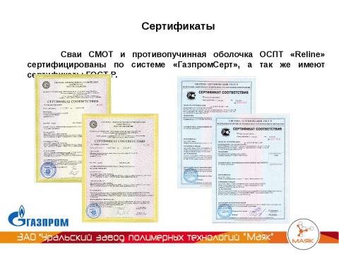 Презентация на тему "УЗПТ Маяк - Свая СМОТ с противопучинной оболочкой ОСПТ" по технологии