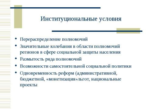 Презентация на тему "Социальная политика России в контексте сравнительной социальной политики" по обществознанию