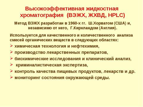 Презентация на тему "Адсорбционная хроматография. Жидкостная хроматография" по химии