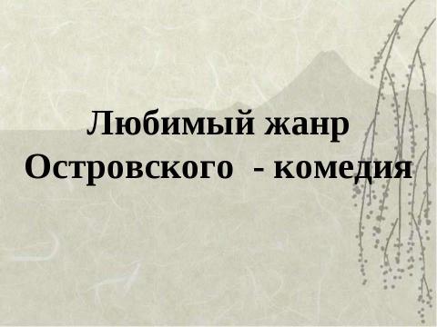 Презентация на тему "А.Н.Островский" по литературе