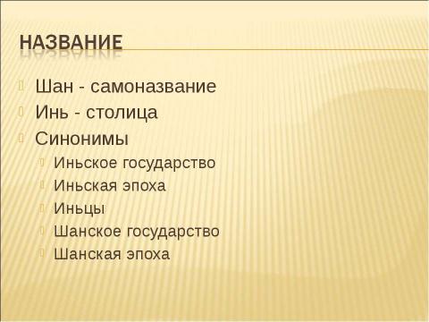 Презентация на тему "История Китая в эпоху неолита" по истории