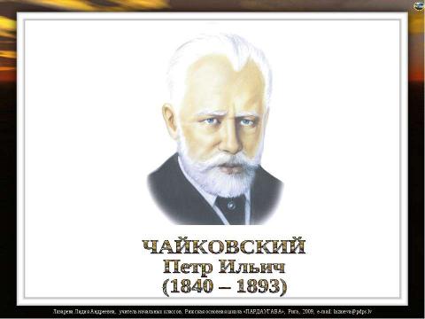 Презентация на тему "Русские композиторы" по музыке