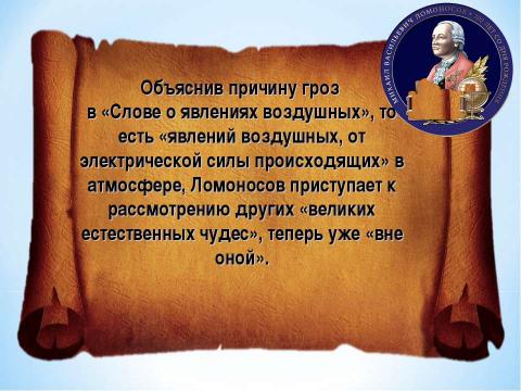 Презентация на тему "Брейн-ринг «Ода Ломоносову»" по литературе