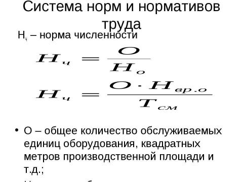 Презентация на тему "Нормирование труда" по экономике