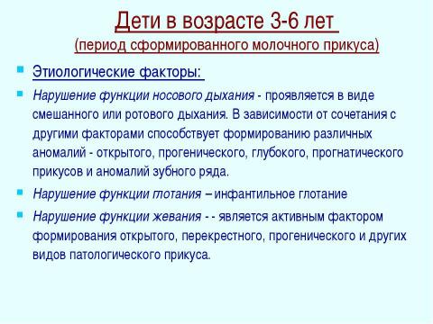 Презентация на тему "Профилактика зубочелюстных аномалий" по медицине