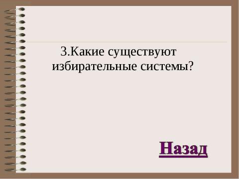 Презентация на тему "Избирательное право" по обществознанию