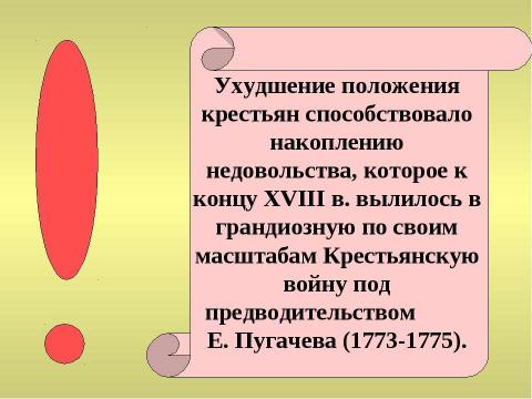 Презентация на тему "Внутренняя политика Екатерины II 1762-1796" по истории