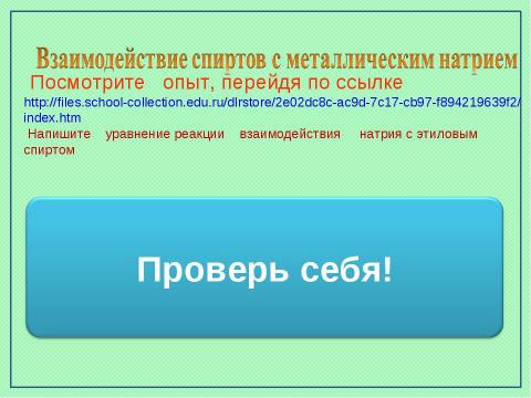 Презентация на тему "Предельные одноатомные спирты" по химии