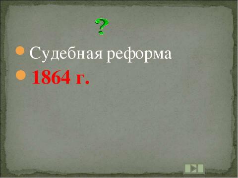 Презентация на тему "Учим даты по истории России XIX ВЕК" по истории