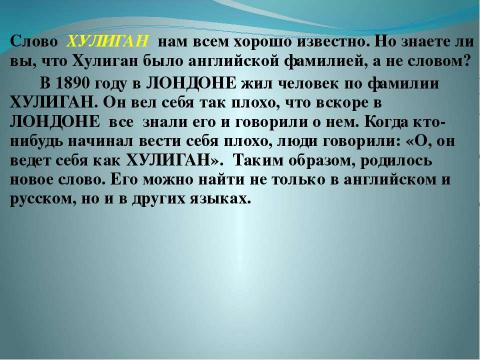 Презентация на тему "ПОЛИГЛОТ" по английскому языку