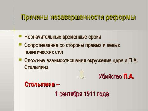 Презентация на тему "Петр Аркадьевич Столыпин и его реформы 11 класс" по истории