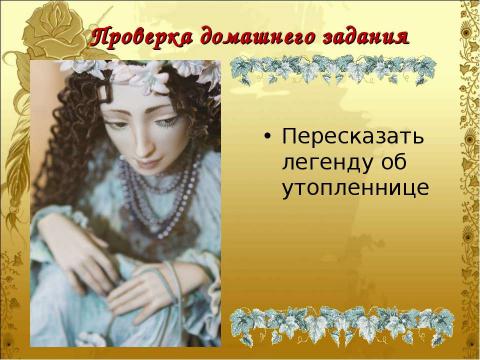 Презентация на тему "Гоголь и его «Вечера на хуторе близ Диканьки Николай Васильевич»" по литературе