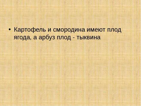 Презентация на тему "Цветок. Плод. Семя" по биологии