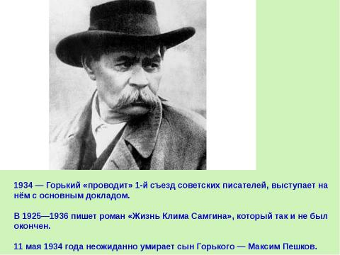 Презентация на тему "Максим Горький (1868 – 1936)" по литературе