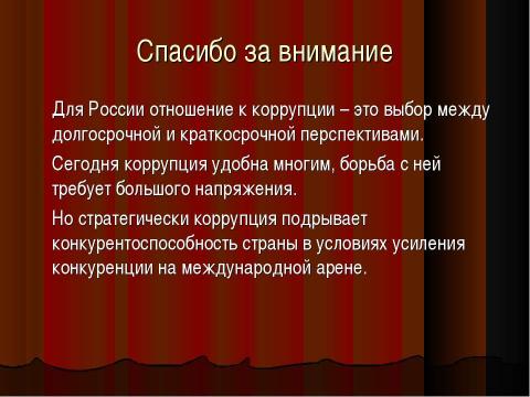 Презентация на тему "Коррупция в России" по обществознанию