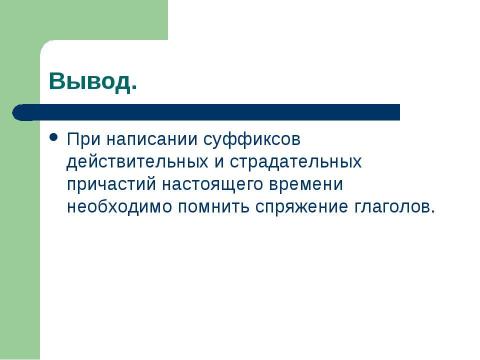 Презентация на тему "Страдательные причастия настоящего времени. Гласные в суффиксах страдательных причастий настоящего времени" по русскому языку