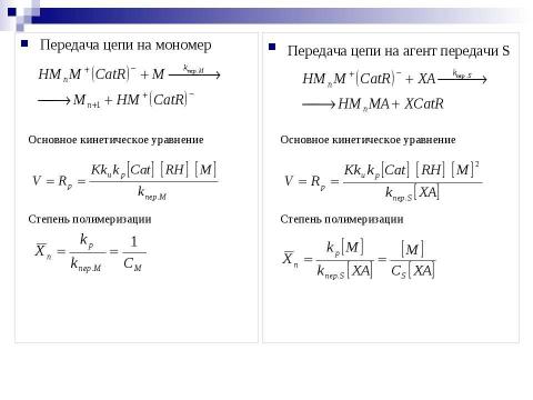 Презентация на тему "Ионная полимеризация" по химии