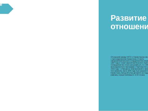 Презентация на тему "Партнерство ради мира" по истории