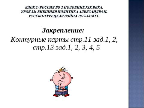 Презентация на тему "Урок 22: Внешняя политика Александра II. Русско-турецкая война 1877-1878 гг" по истории