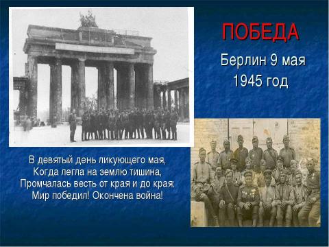 Презентация на тему "Это гордое слово - "Победа"" по истории