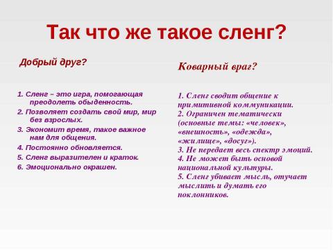 Презентация на тему "Молодежный сленг 7 класс" по русскому языку