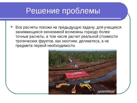 Презентация на тему "Решение экономических задач, Как проблемный метод изучения географии" по географии