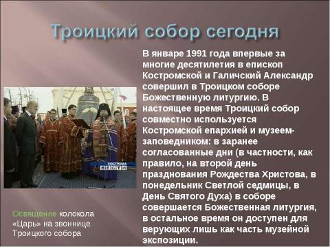 Презентация на тему "Троицкий собор Ипатьевского монастыря" по обществознанию