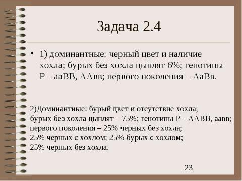 Презентация на тему "Электронный задачник по генетике Часть 2" по биологии