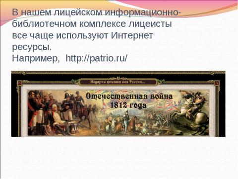 Презентация на тему "Информационные ресурсы об Отечественной войне 1812 г." по истории