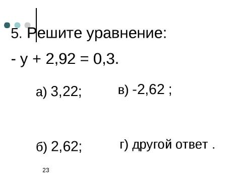 Презентация на тему "Вычитание чисел" по математике