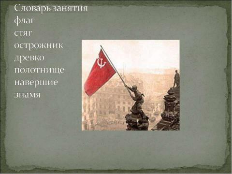 Презентация на тему "Откуда флаг пришёл?" по истории