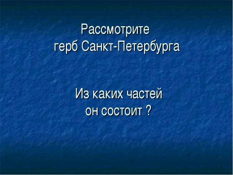 Презентация на тему "Рождение Санкт-Петербурга" по русскому языку