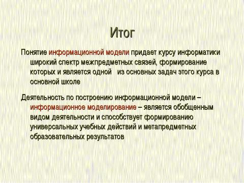 Презентация на тему "Формализация и моделирование в базовом курсе информатики" по информатике