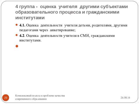 Презентация на тему "Современный образовательный процесс в начальной школе в контексте стандарта второго поколения" по педагогике