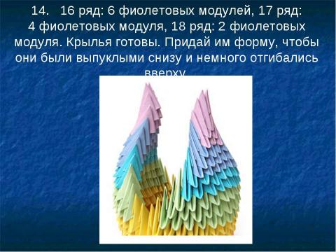 Презентация на тему "Модульное оригами" по ОБЖ