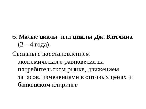 Презентация на тему "Макроэкономическая нестабильность: циклическое развитие экономики" по экономике