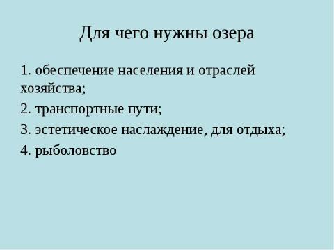 Презентация на тему "Озера" по географии