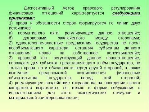 Презентация на тему "Предмет и система финансового права" по обществознанию