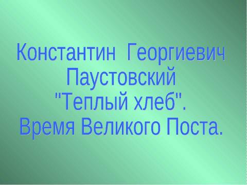 Презентация на тему "Константин Георгиевич Паустовский «Теплый хлеб»" по литературе