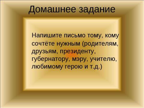 Презентация на тему "Письмо. История происхождения и развития" по обществознанию