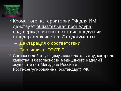 Презентация на тему "Система контроля качества лекарственных средств и других товаров аптечного ассортимента" по медицине