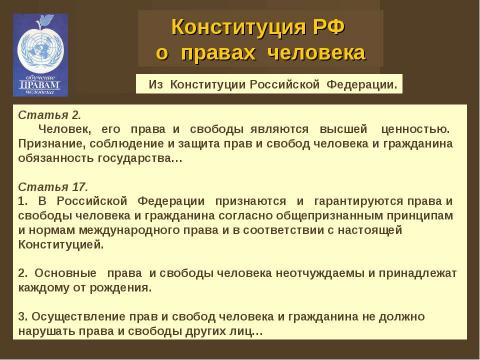 Презентация на тему "Права человека и человек в обществе" по обществознанию