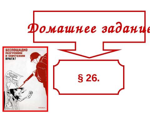 Презентация на тему "Фашистская оккупация и партизанское движение в годы великой отечественной войны" по истории