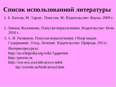 Презентация на тему "Разведение неразлучников в неволе" по биологии