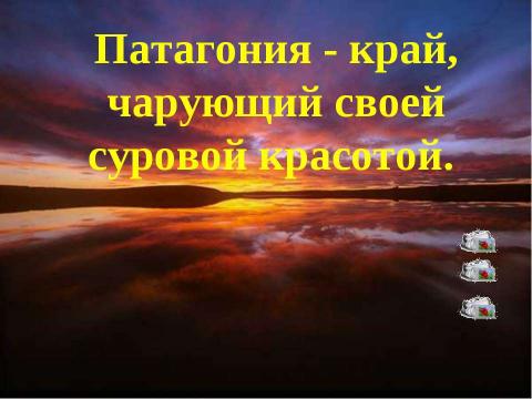 Презентация на тему "Патагония" по географии