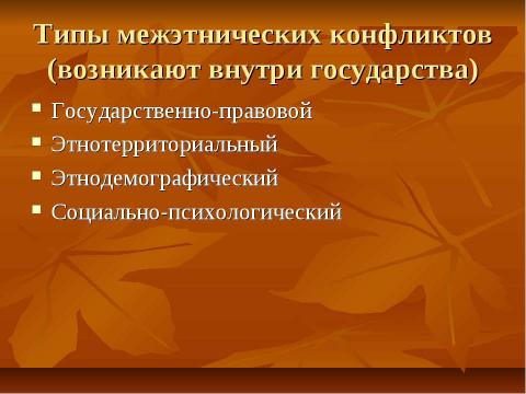 Презентация на тему "Нации и национальные отношения" по обществознанию